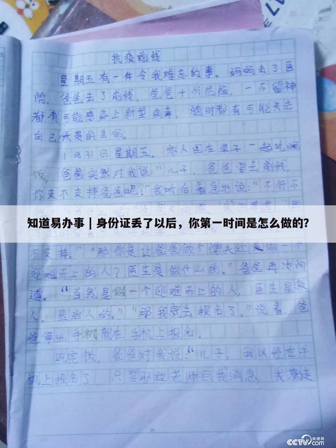 知道易办事 | 身份证丢了以后,你第一时间是怎么做的?