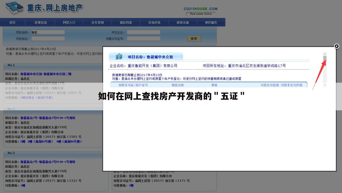 如何在网上查找房产开发商的＂五证＂
