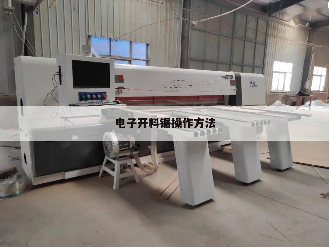 电子开料锯操作方法