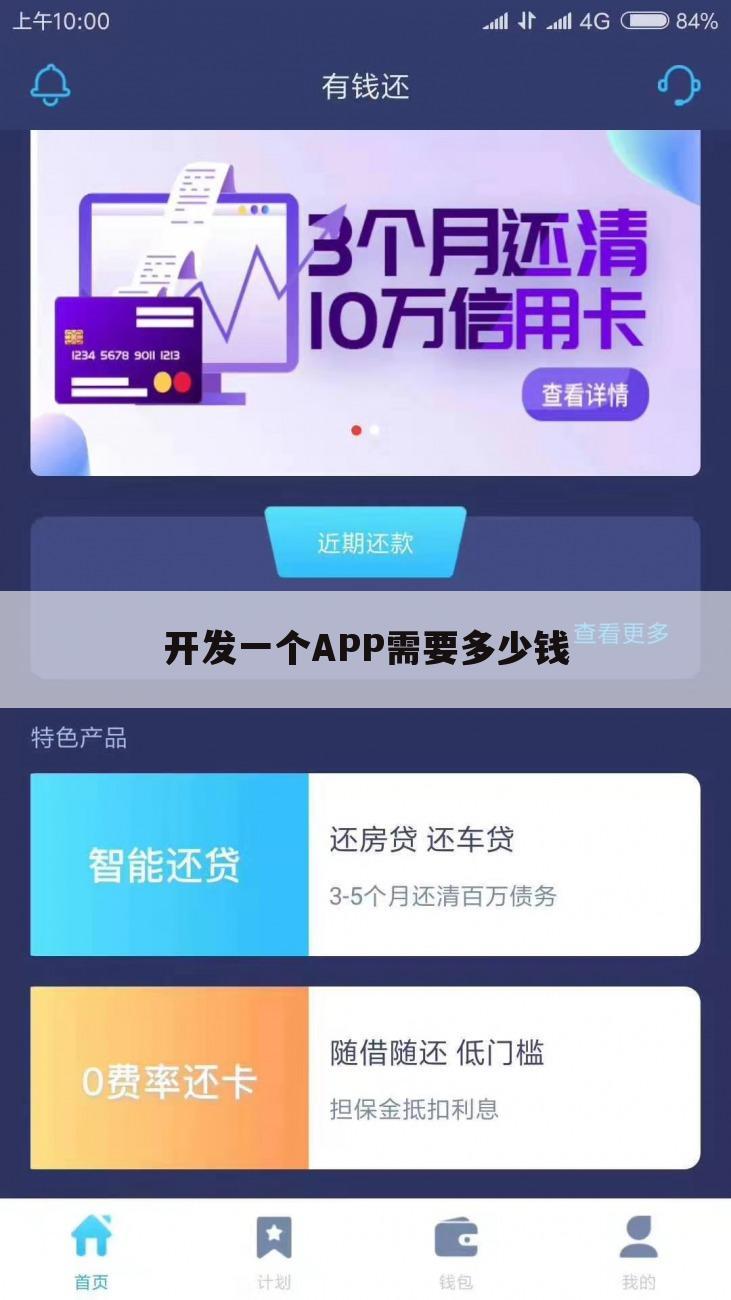 开发一个APP需要多少钱