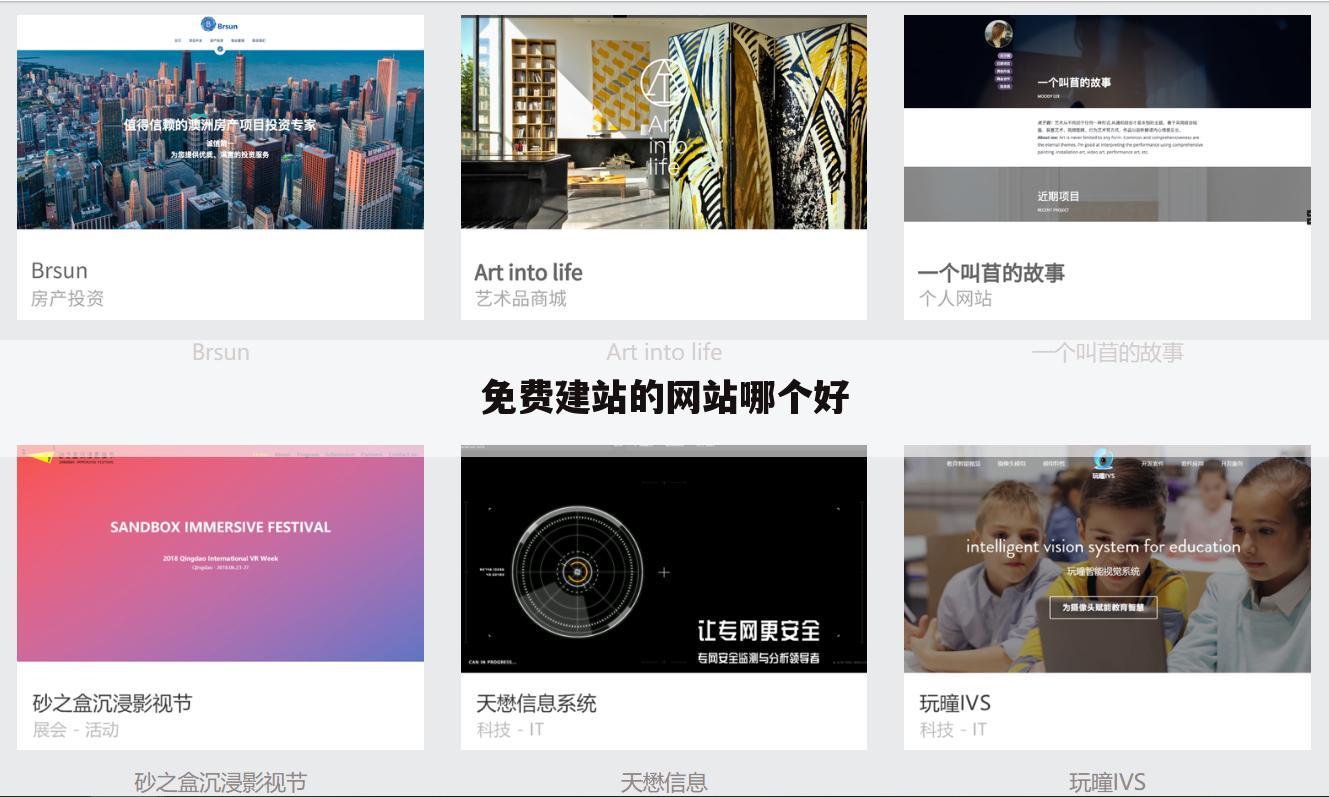 免费建站的网站哪个好
