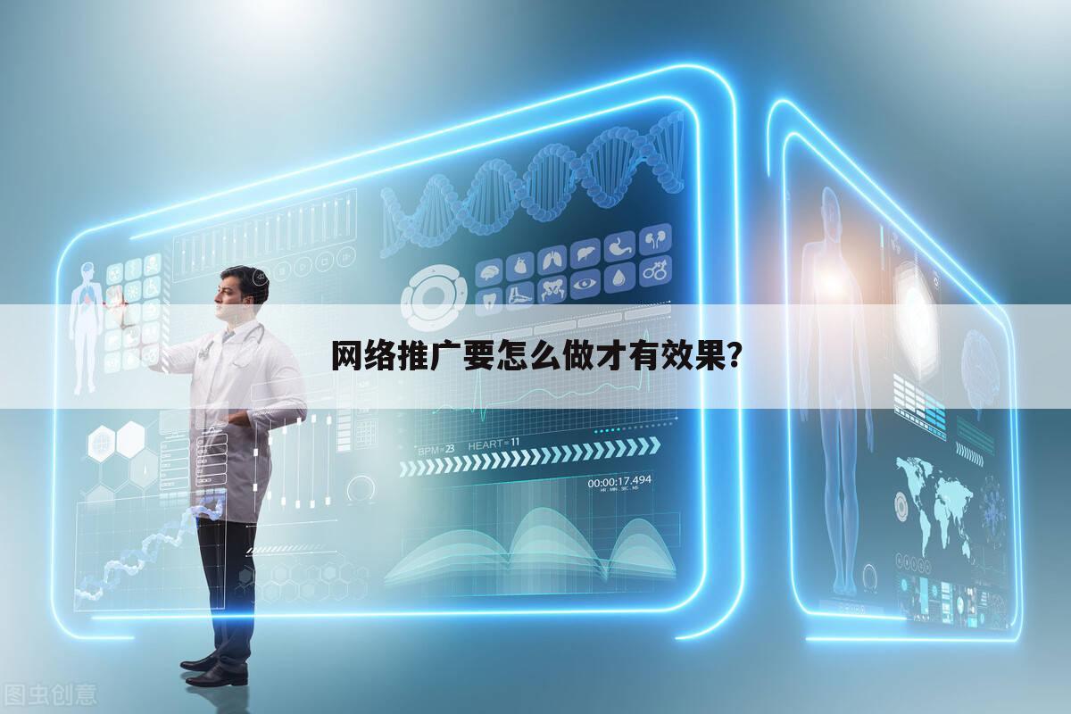 网络推广要怎么做才有效果?