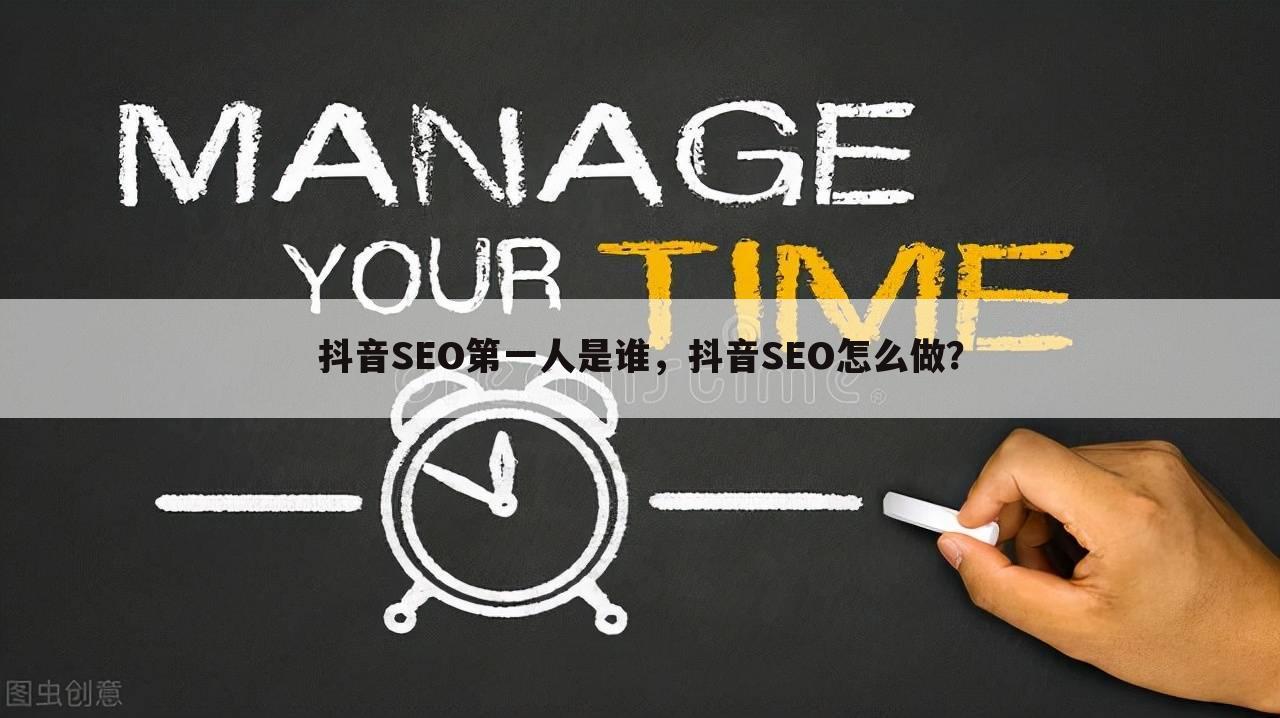 抖音SEO第一人是谁，抖音SEO怎么做？