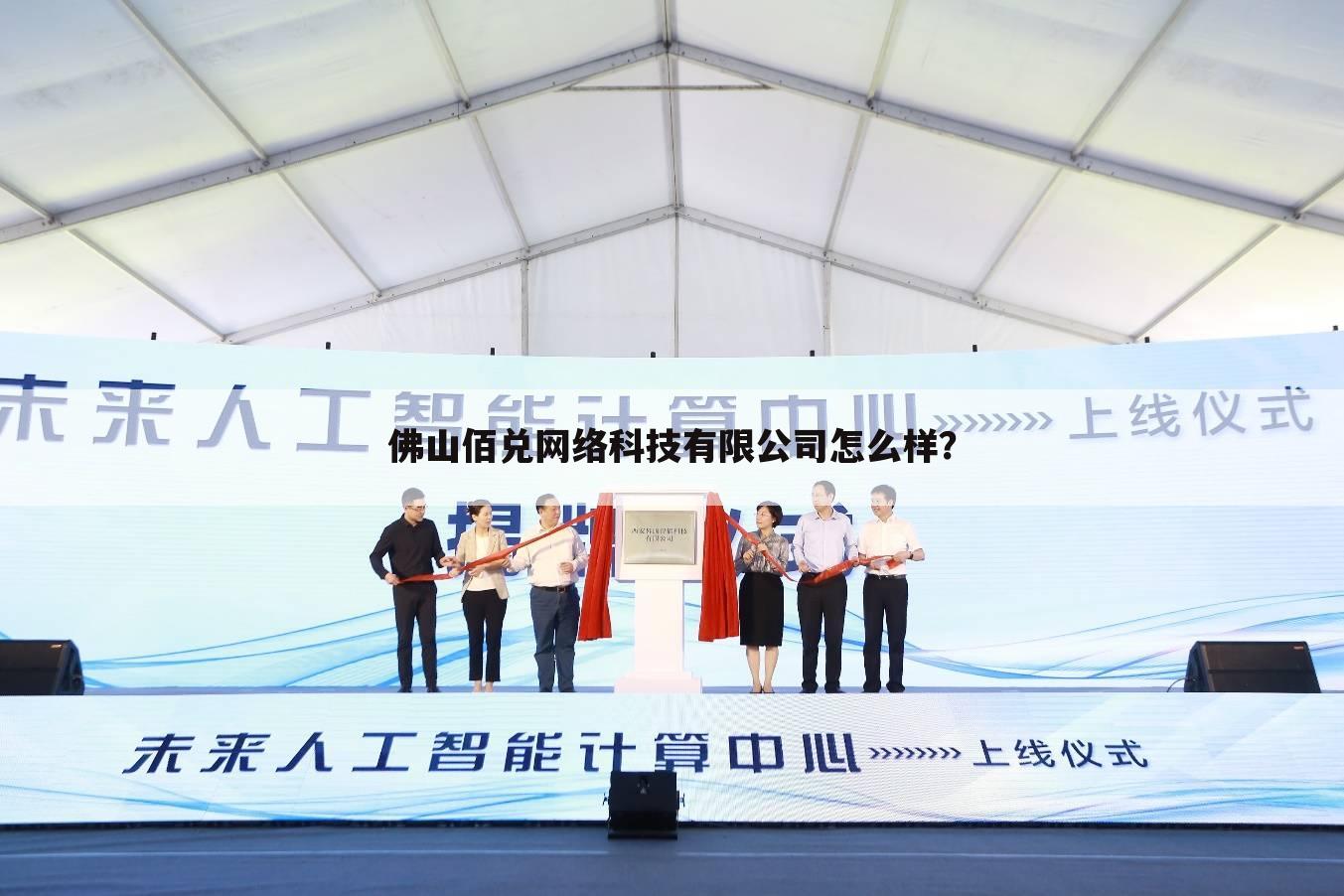 佛山佰兑网络科技有限公司怎么样?