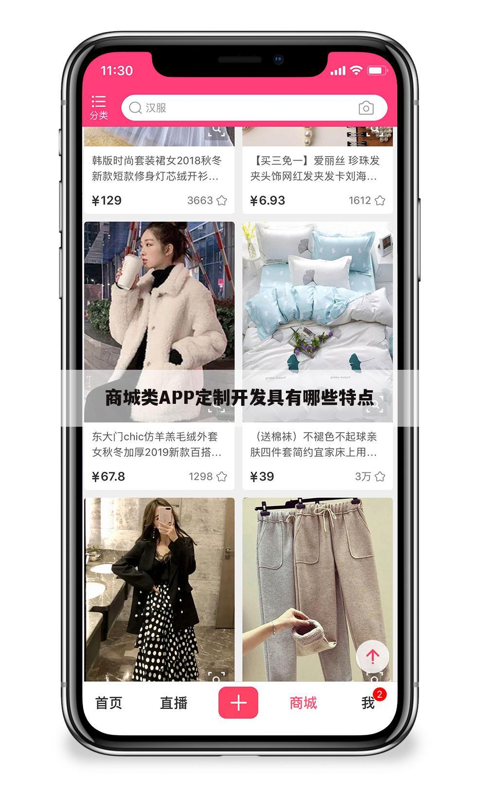 商城类APP定制开发具有哪些特点