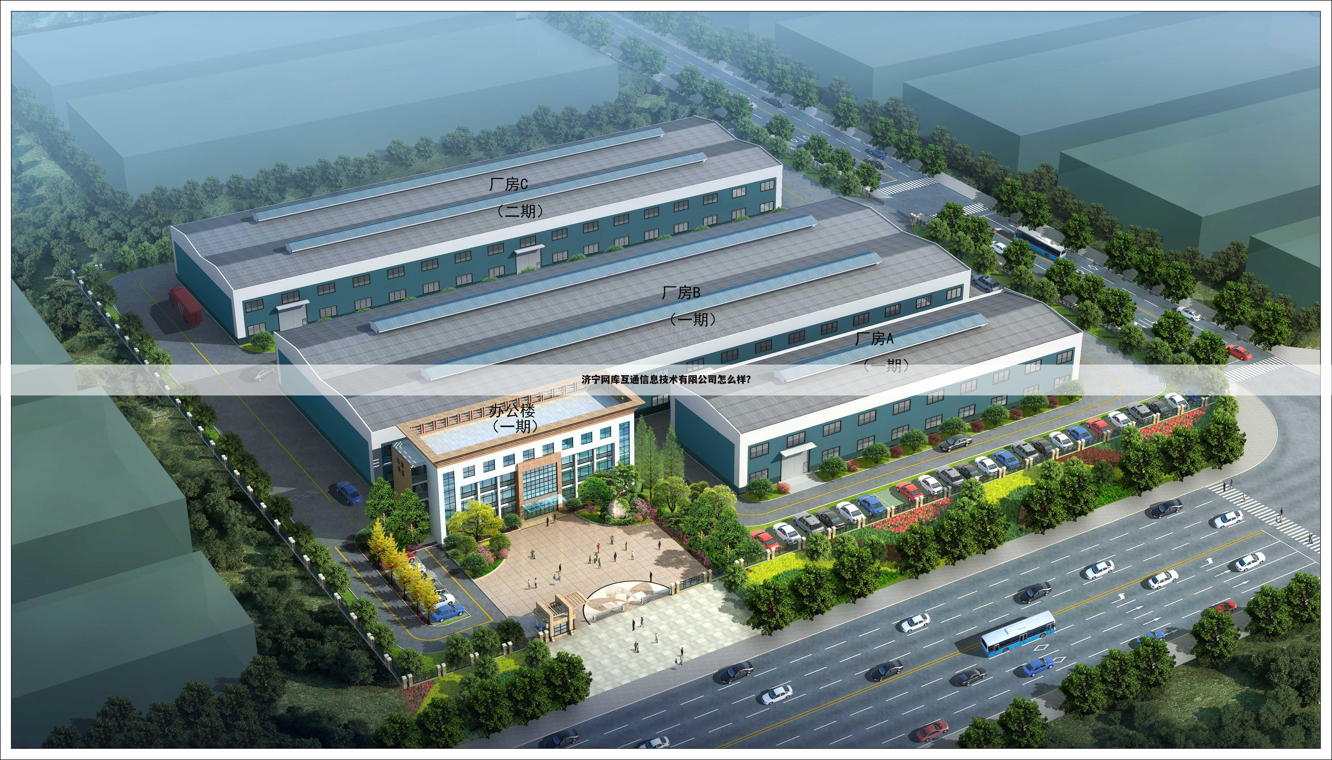 济宁网库互通信息技术有限公司怎么样？