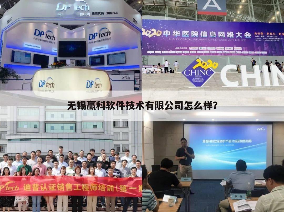 无锡赢科软件技术有限公司怎么样？