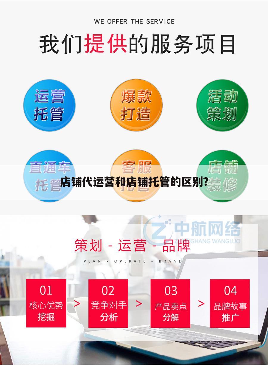 店铺代运营和店铺托管的区别?