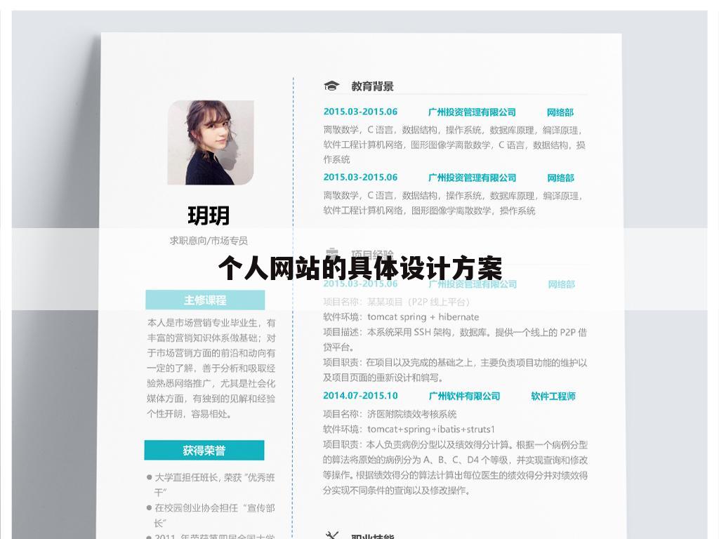个人网站的具体设计方案