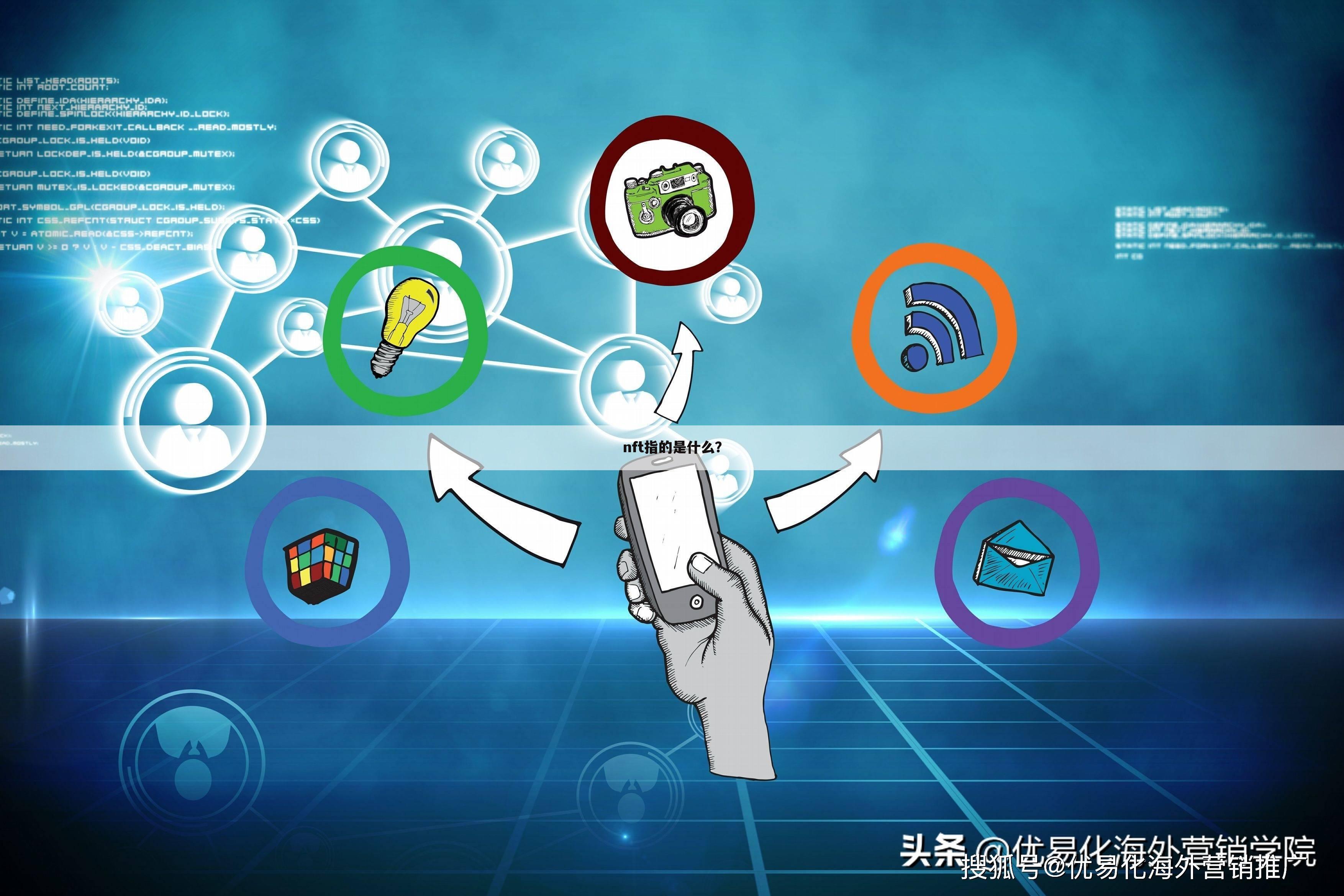 nft指的是什么？