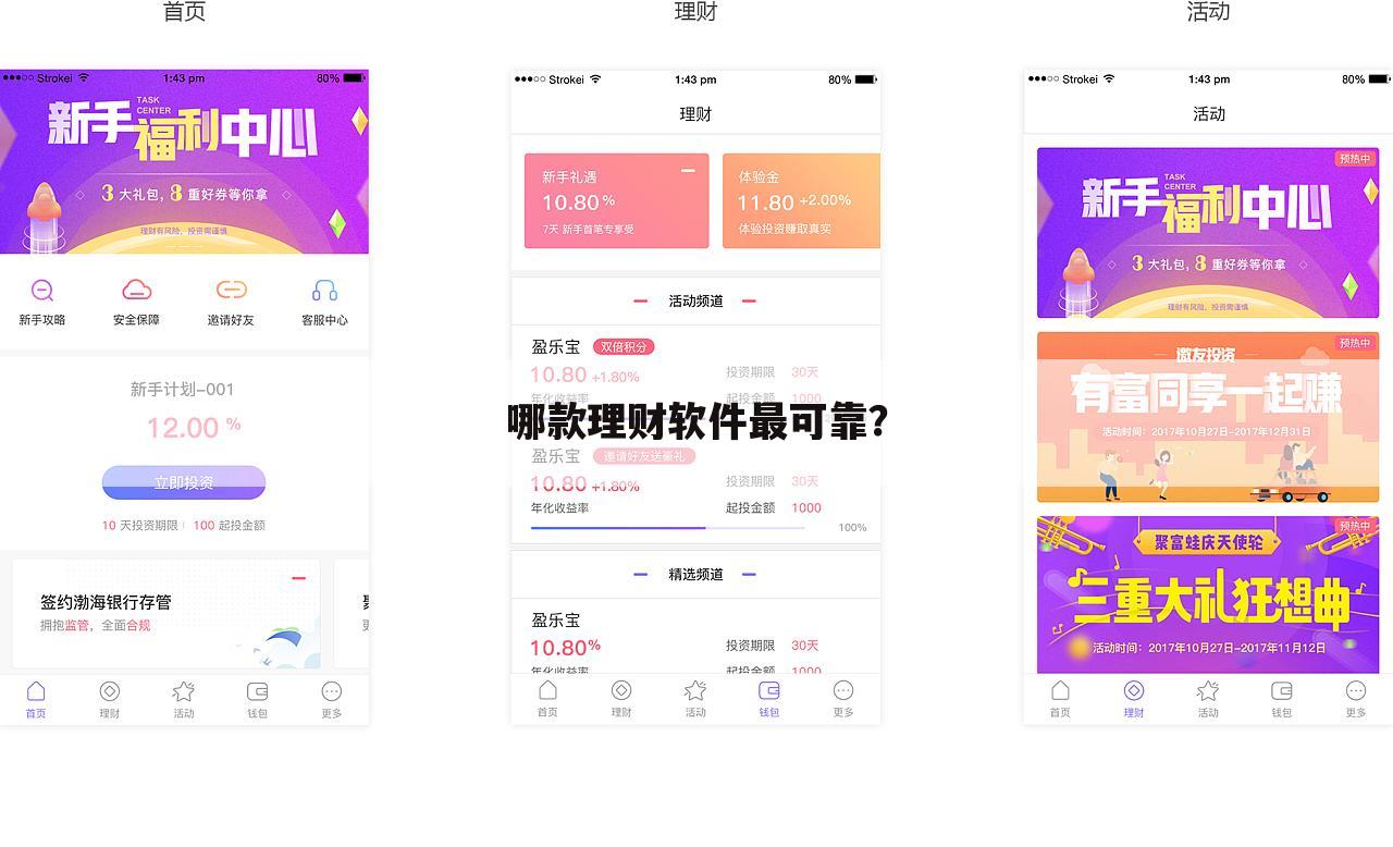 哪款理财软件最可靠？