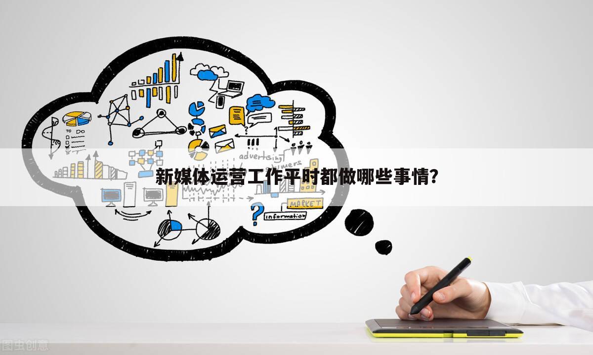 新媒体运营工作平时都做哪些事情?