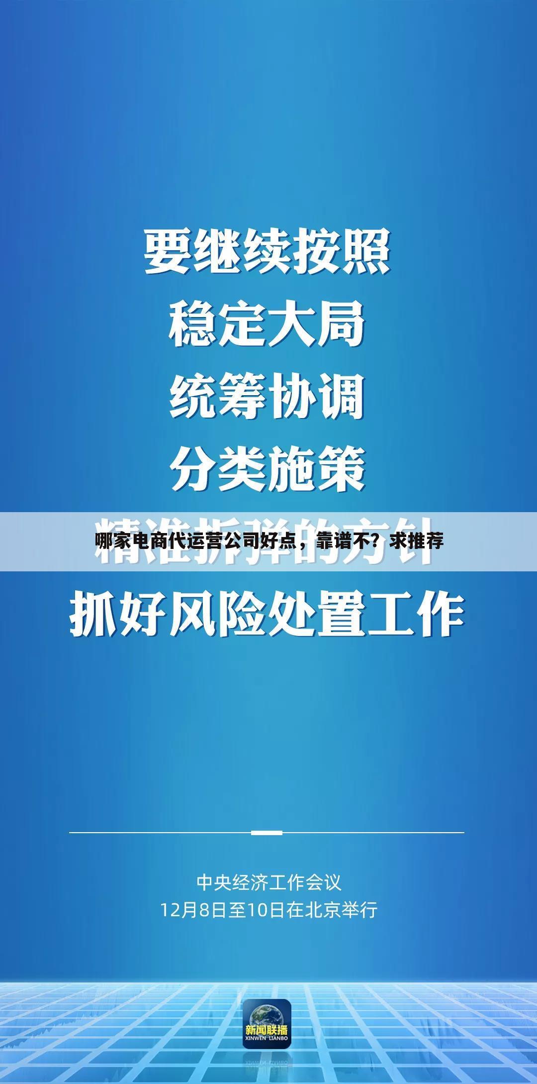 哪家电商代运营公司好点,靠谱不?求推荐