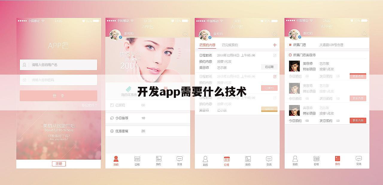 开发app需要什么技术