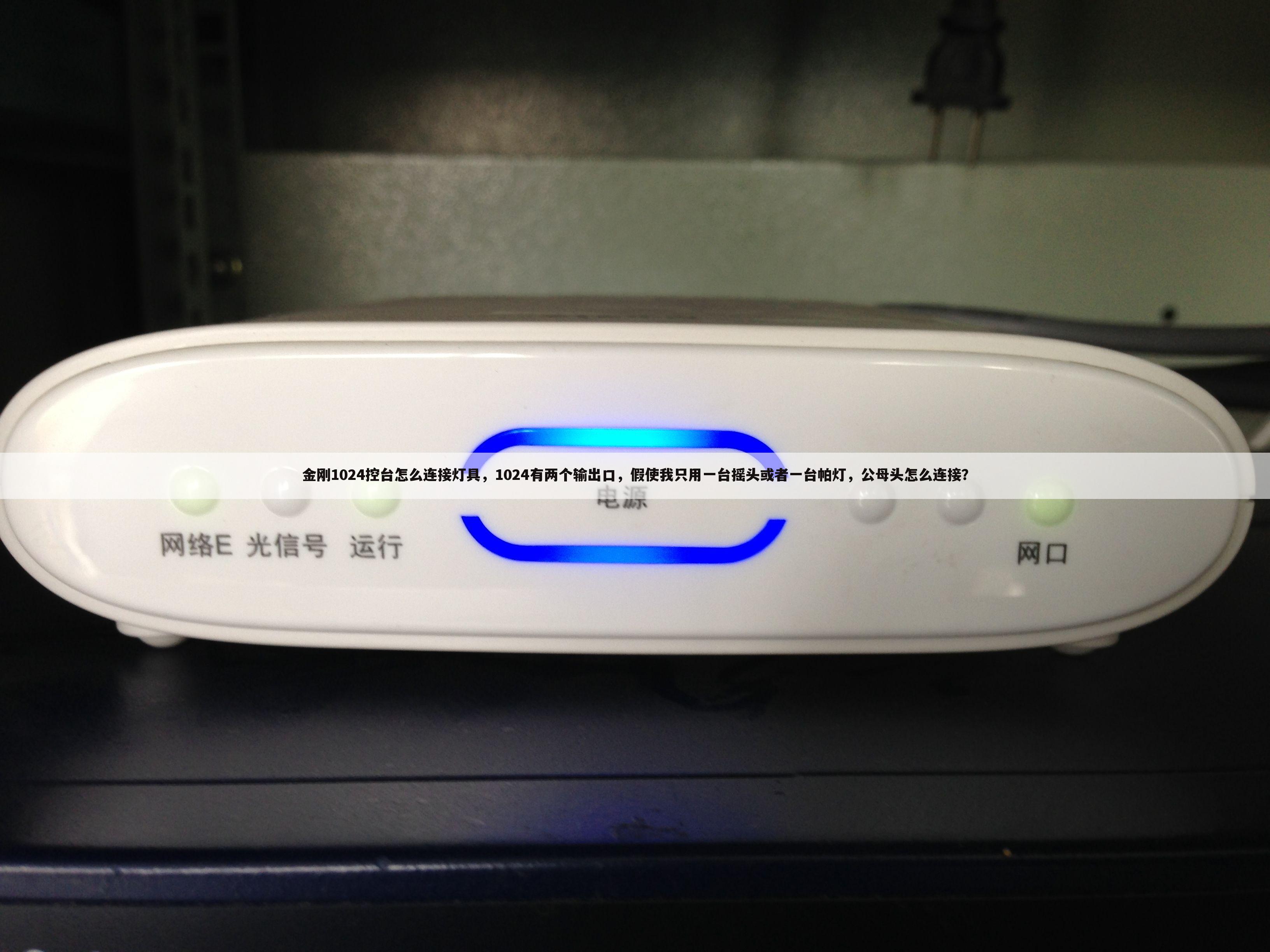 金刚1024控台怎么连接灯具,1024有两个输出口,假使我只用一台摇头或者一台帕灯,公母头怎么连接?
