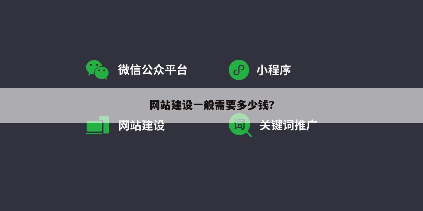 网站建设一般需要多少钱？