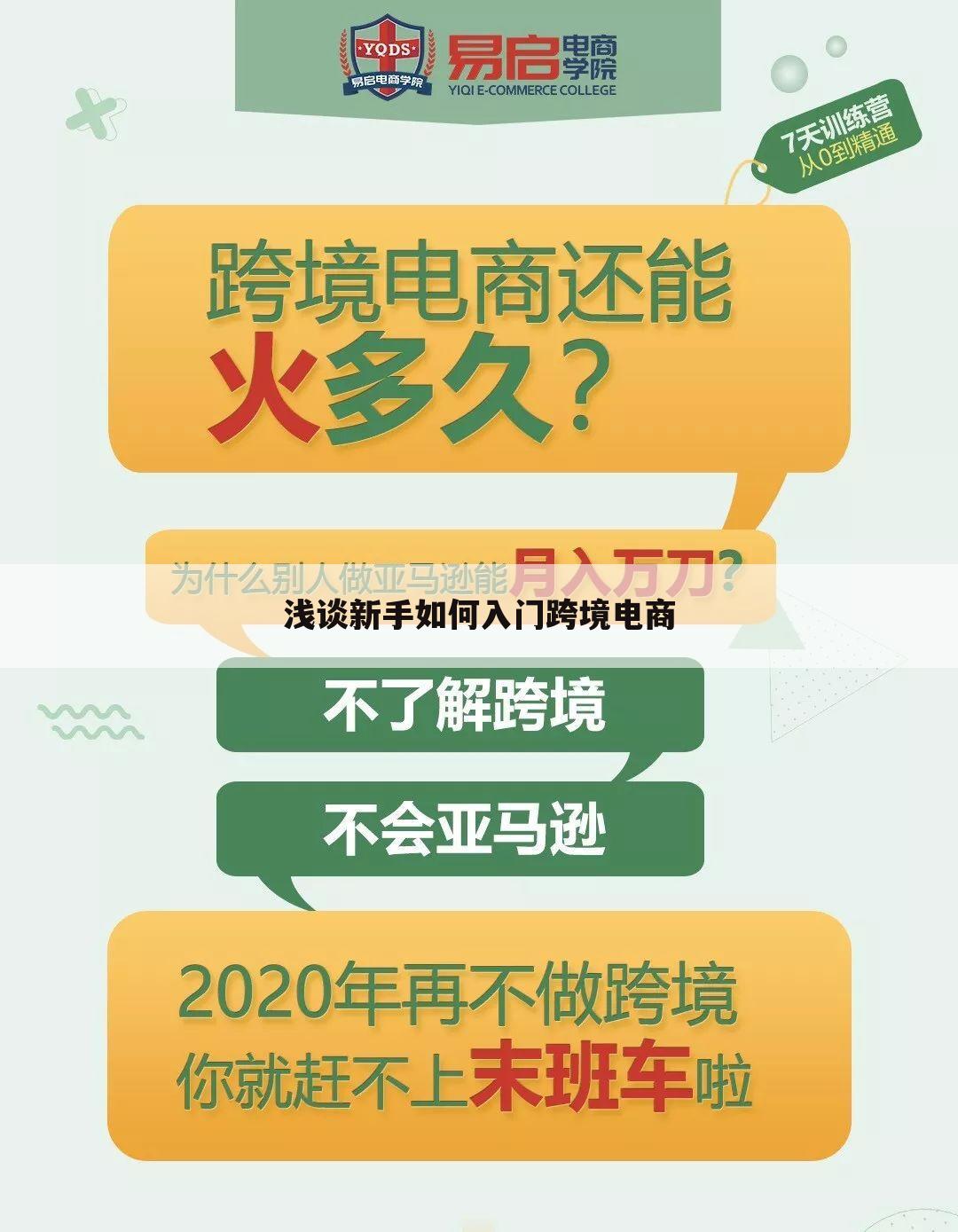 浅谈新手如何入门跨境电商