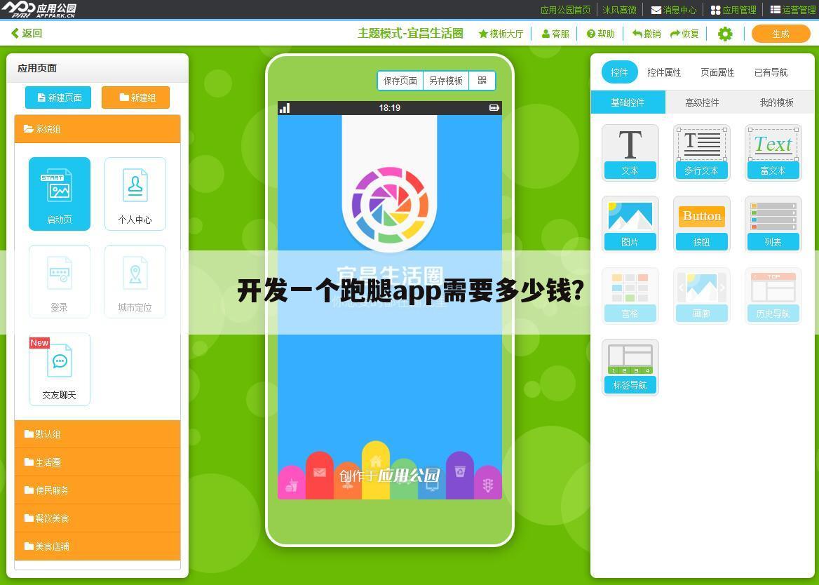 开发一个跑腿app需要多少钱?