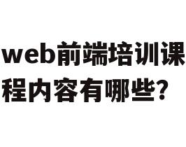 web前端培训课程内容有哪些？