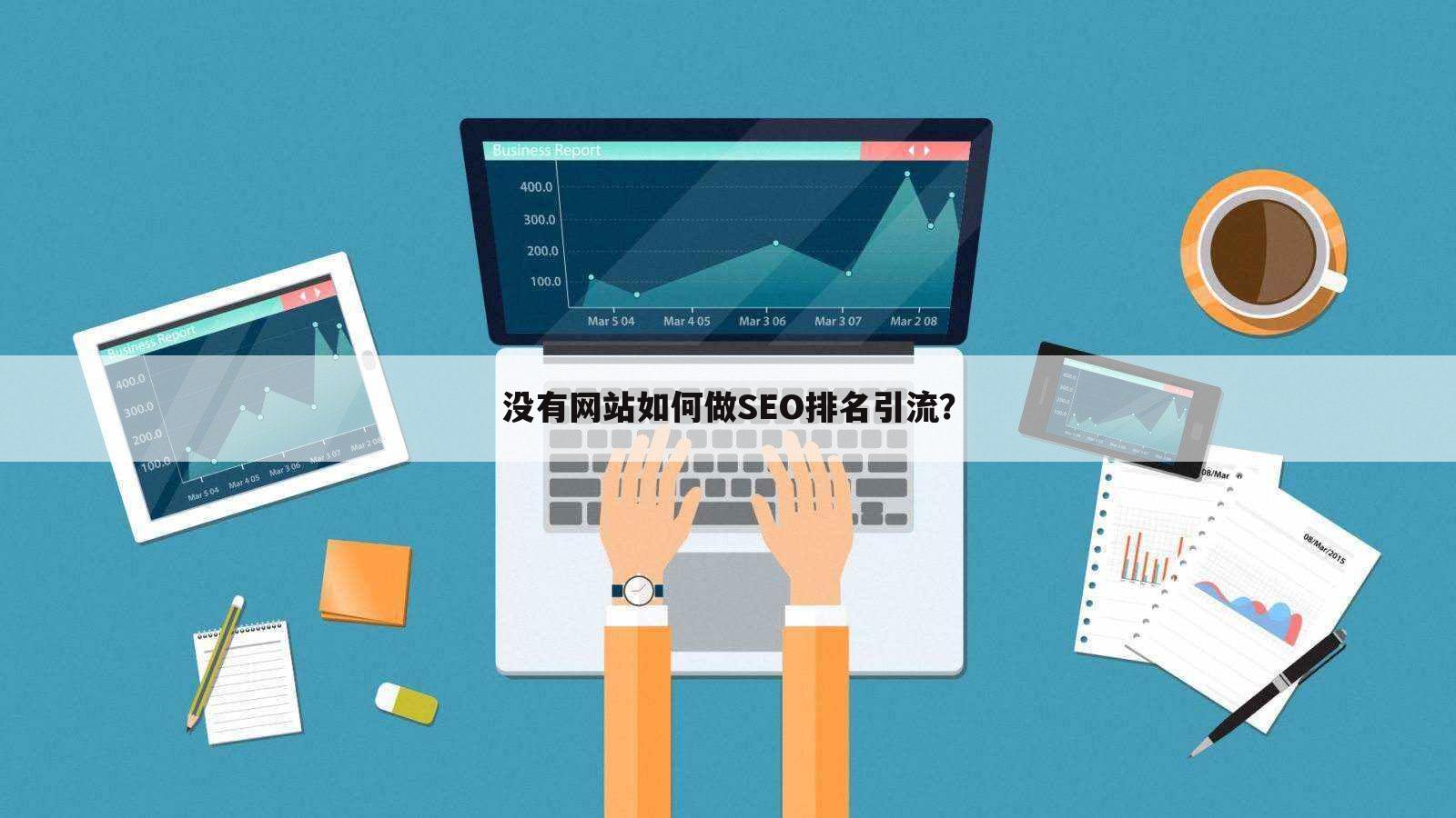 没有网站如何做SEO排名引流？