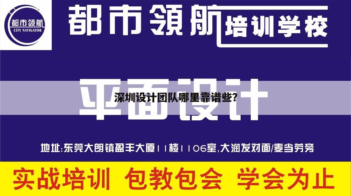深圳设计团队哪里靠谱些？