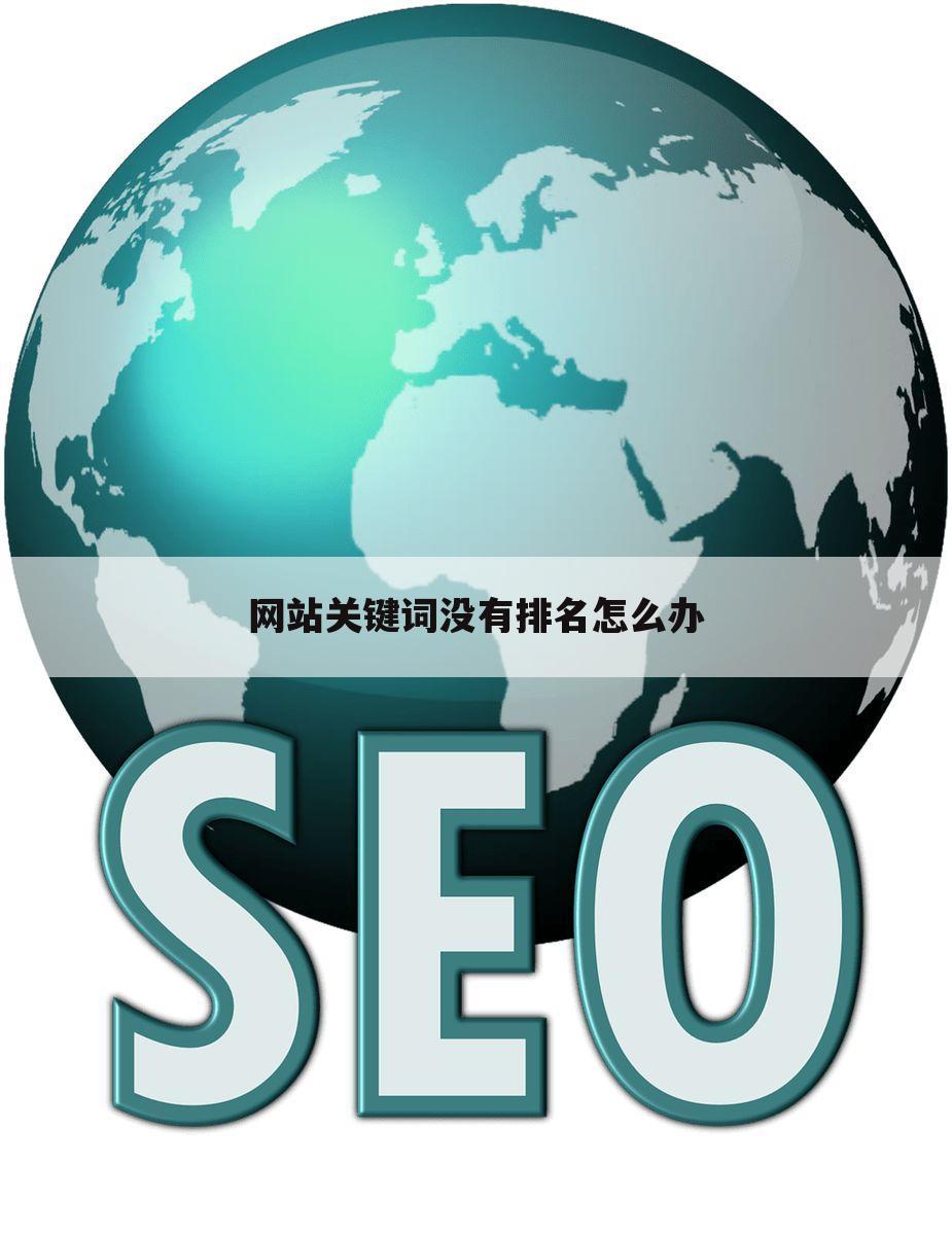 网站关键词没有排名怎么办