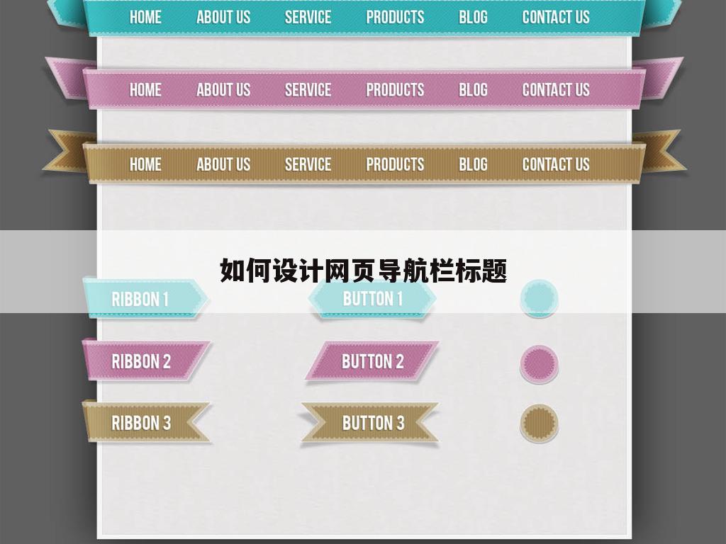 如何设计网页导航栏标题