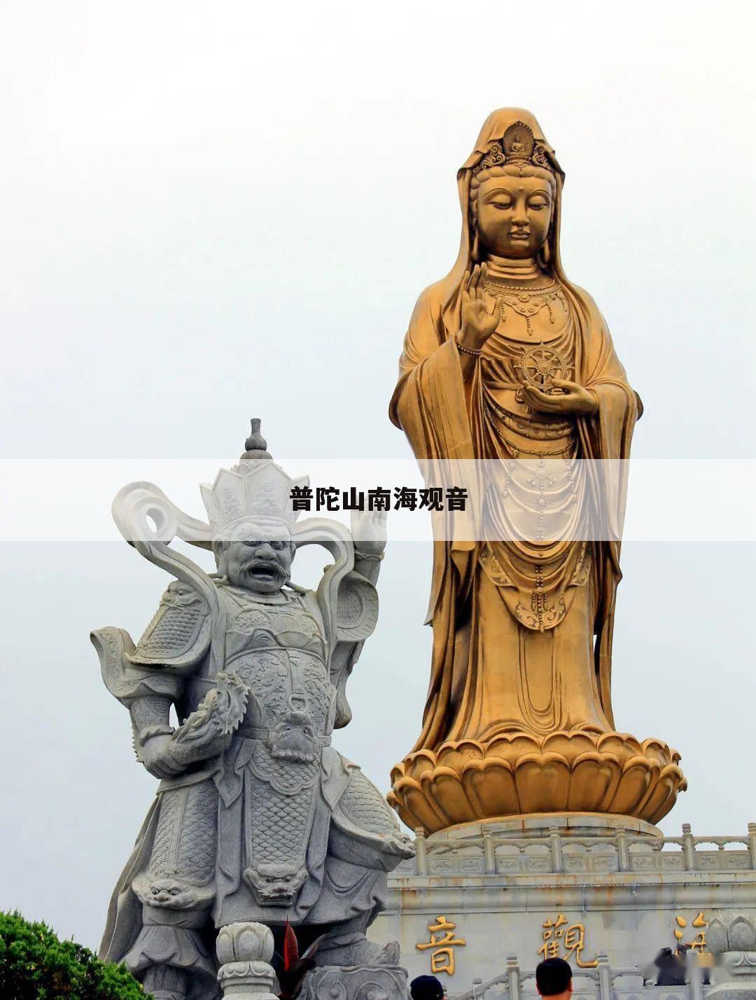 普陀山南海观音