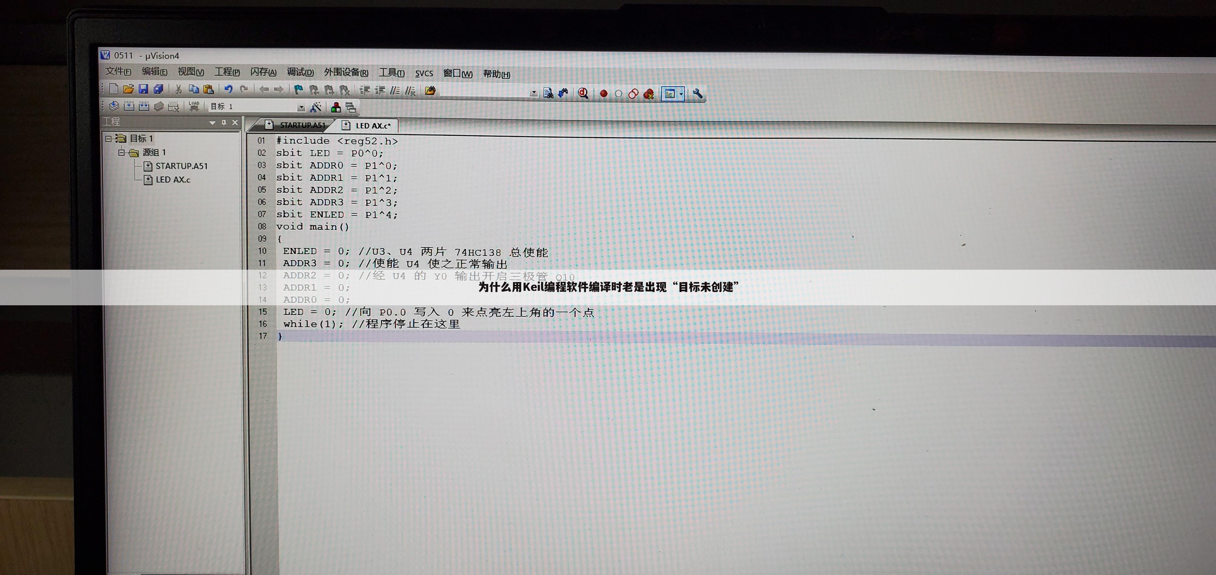 为什么用Keil编程软件编译时老是出现“目标未创建”