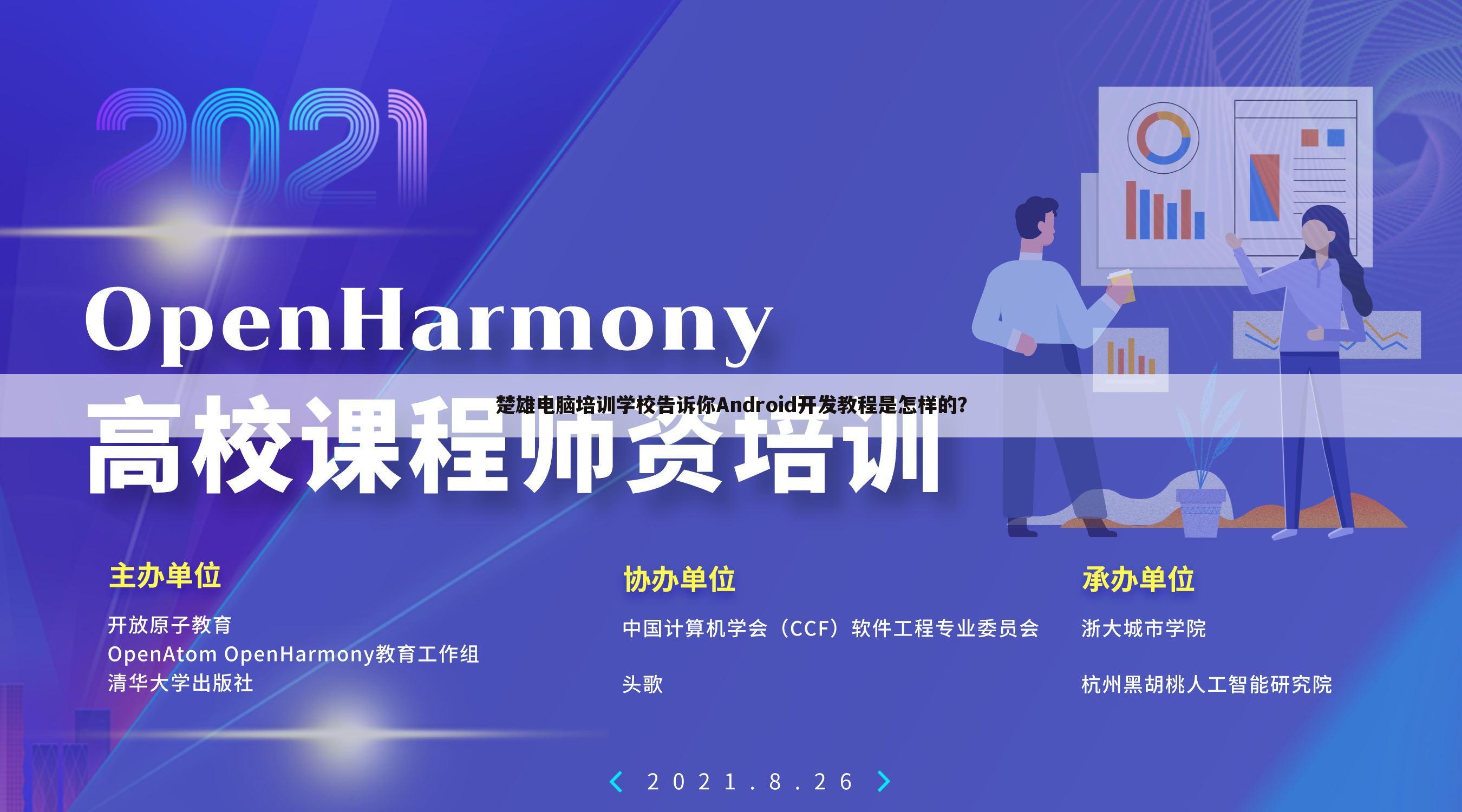 楚雄电脑培训学校告诉你Android开发教程是怎样的？