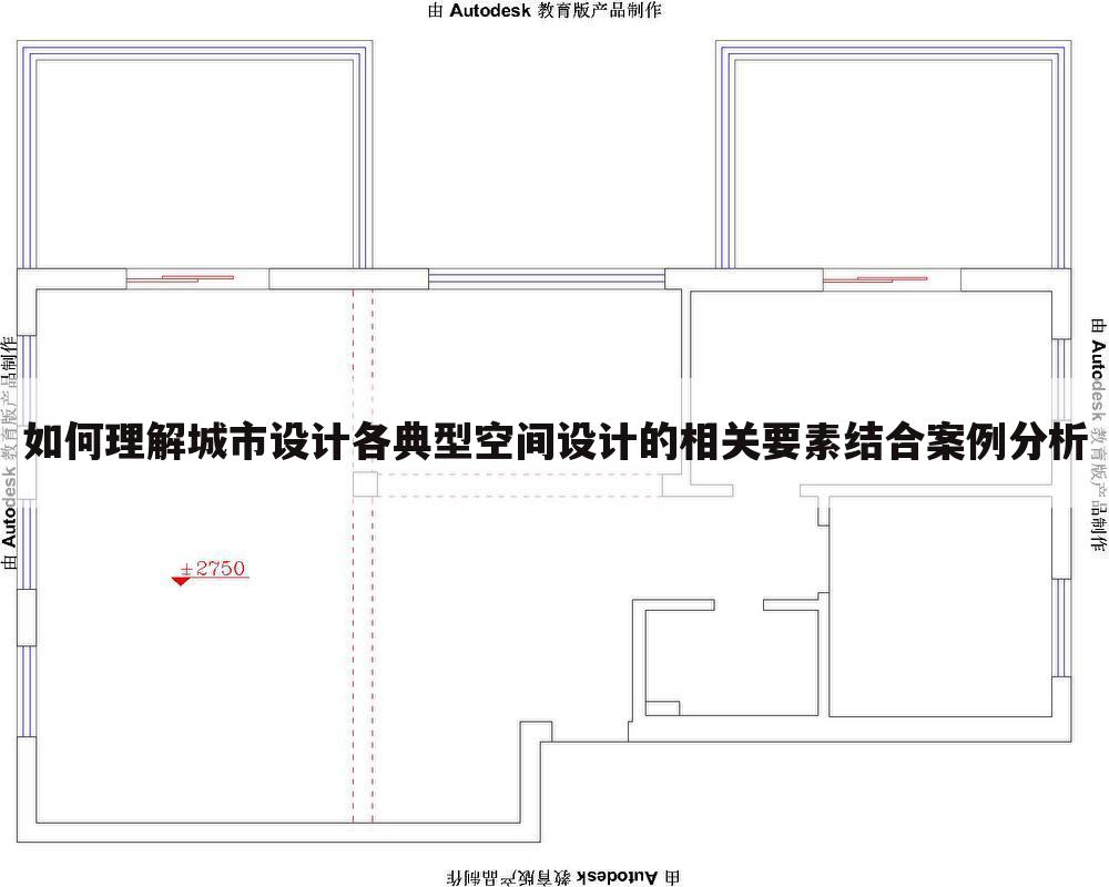 如何理解城市设计各典型空间设计的相关要素结合案例分析
