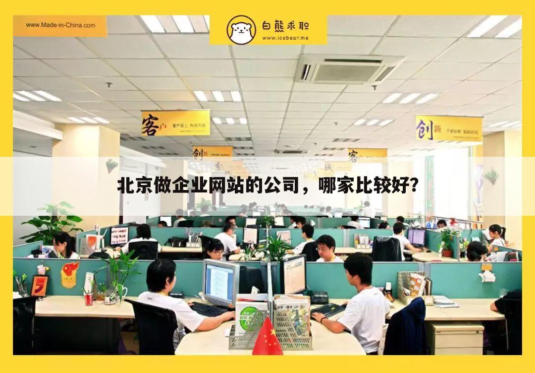 北京做企业网站的公司，哪家比较好？