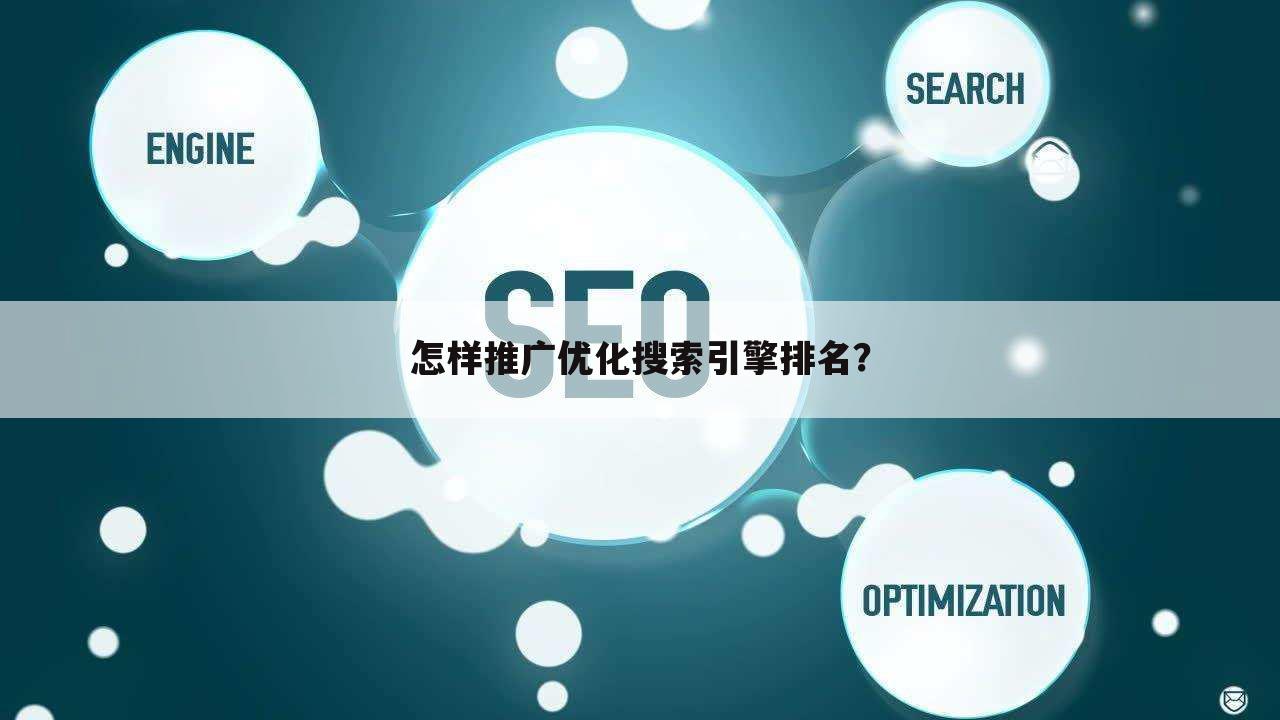 怎样推广优化搜索引擎排名？