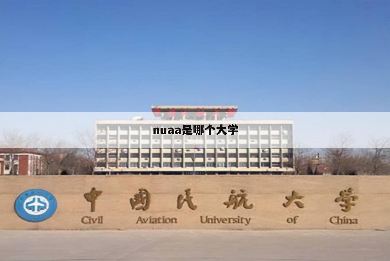 nuaa是哪个大学