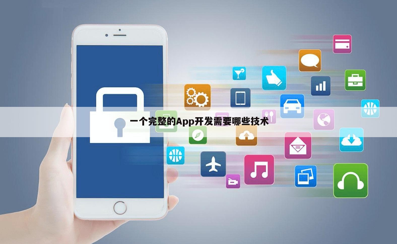 一个完整的App开发需要哪些技术