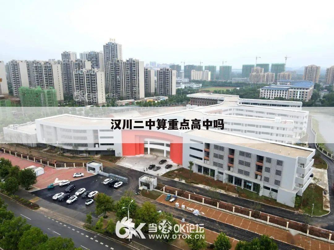 汉川二中算重点高中吗