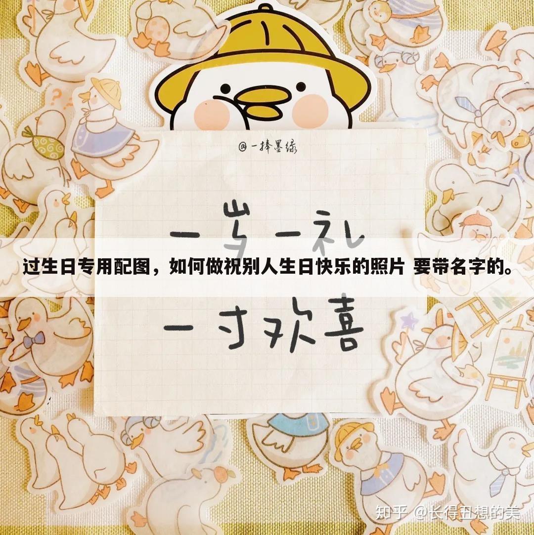 过生日专用配图，如何做祝别人生日快乐的照片 要带名字的。