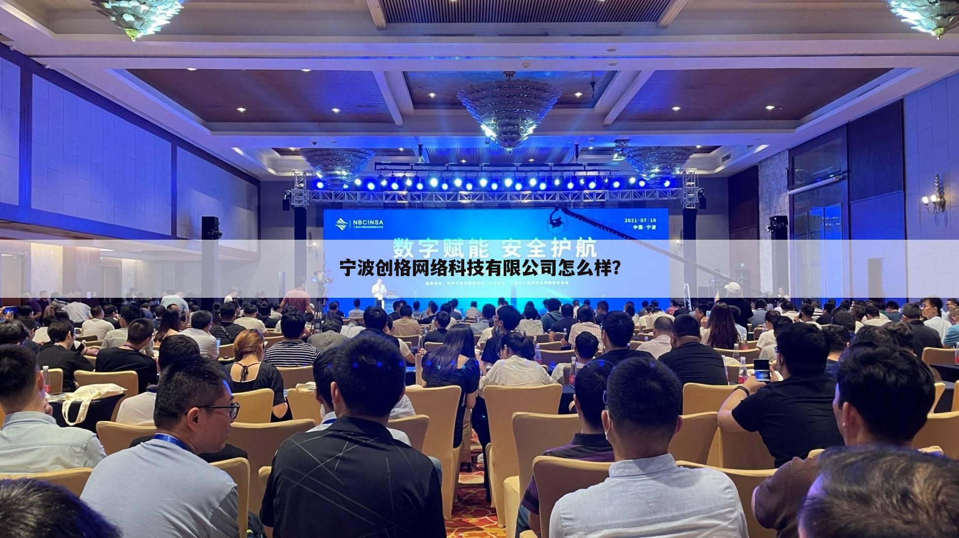 宁波创格网络科技有限公司怎么样？