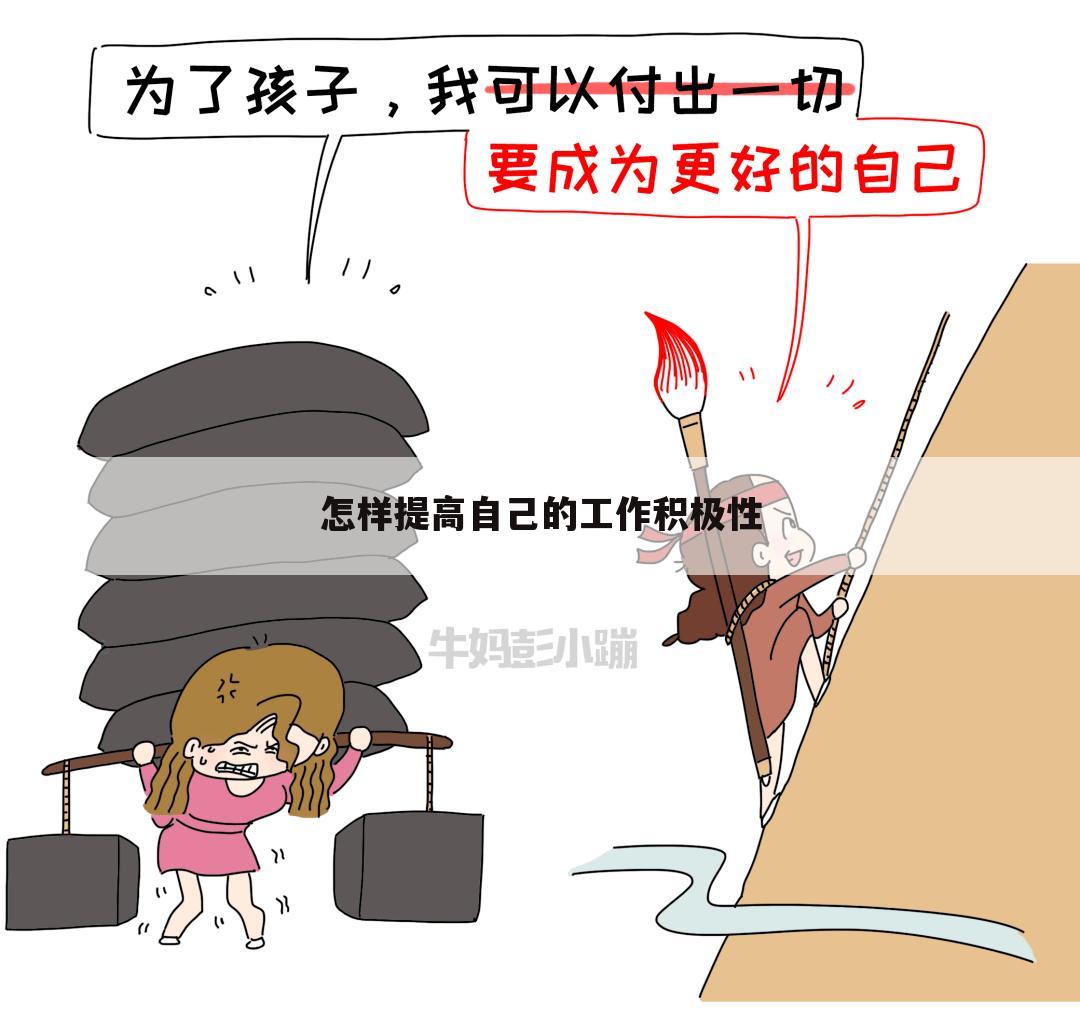 怎样提高自己的工作积极性