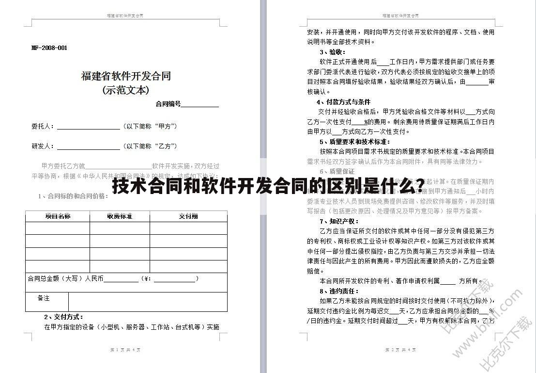 技术合同和软件开发合同的区别是什么？