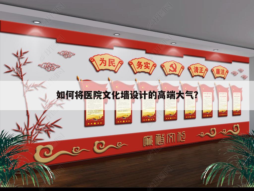 如何将医院文化墙设计的高端大气？