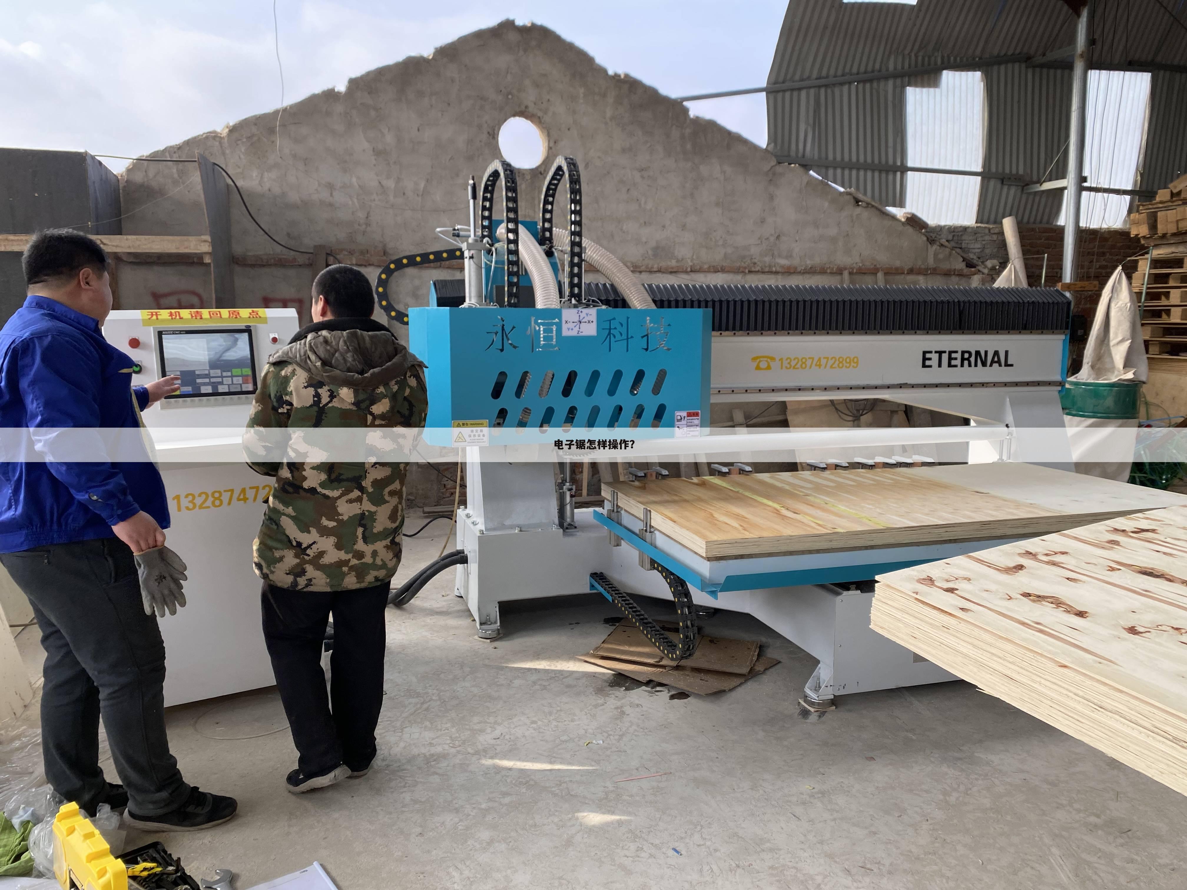 电子锯怎样操作？