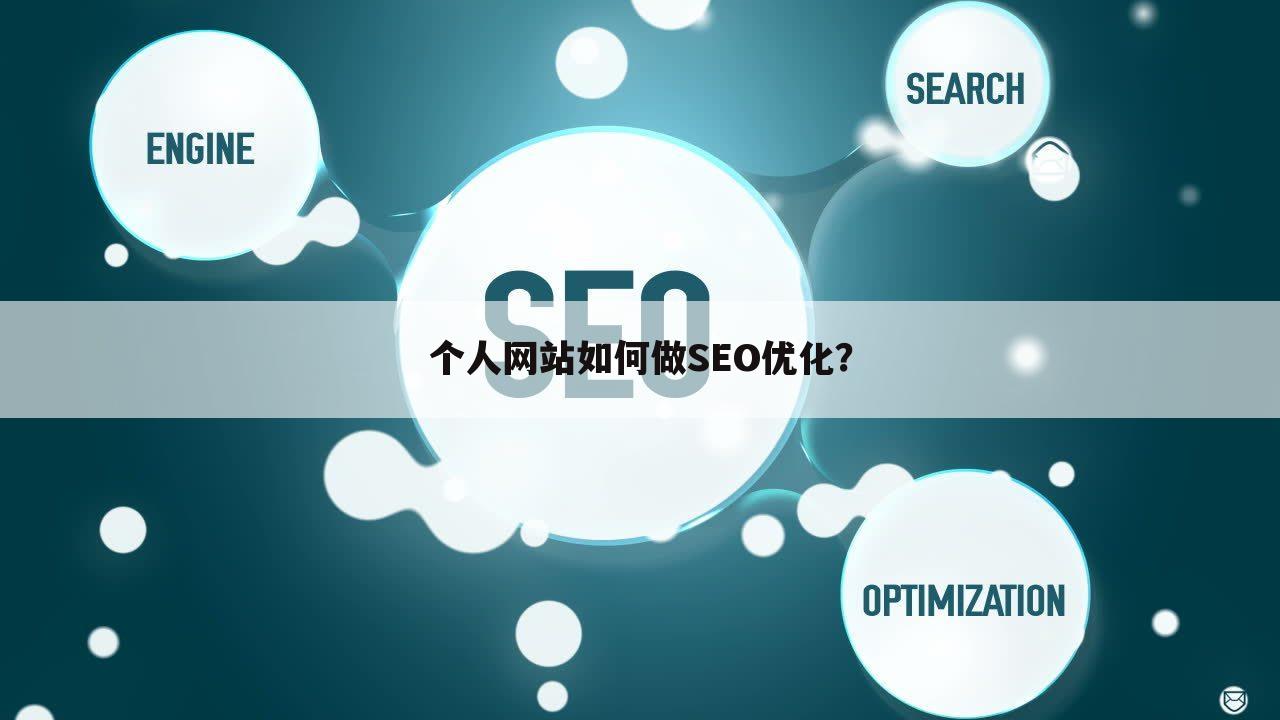 个人网站如何做SEO优化？