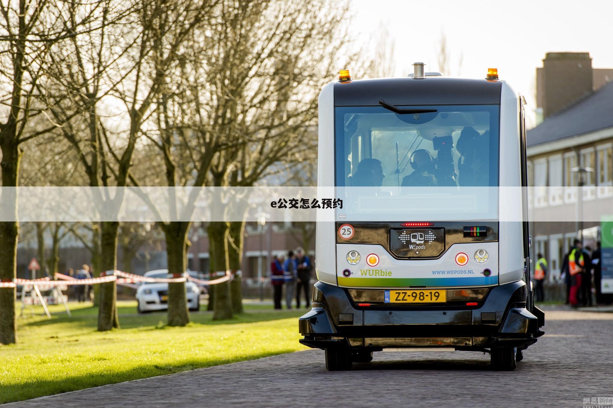 e公交怎么预约