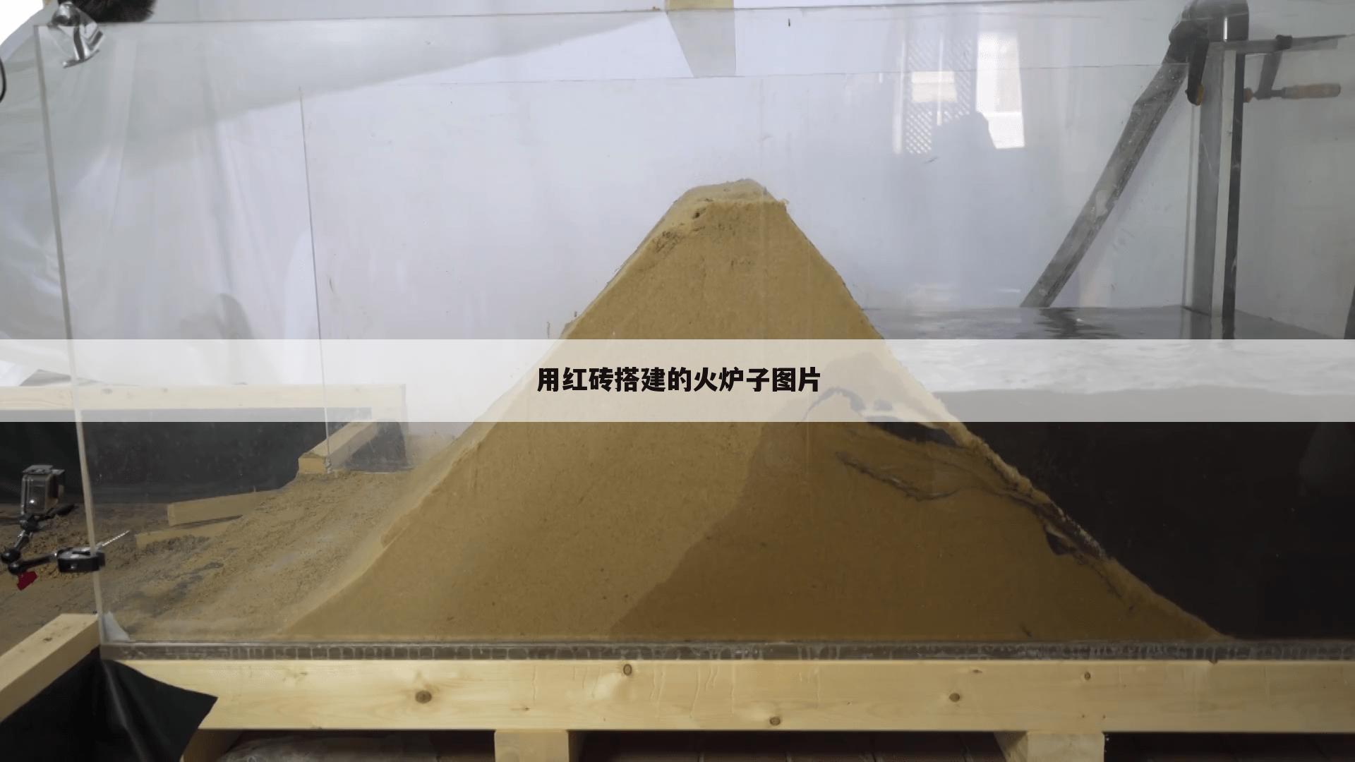 用红砖搭建的火炉子图片