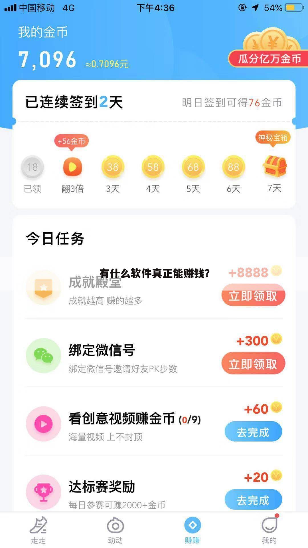 有什么软件真正能赚钱?