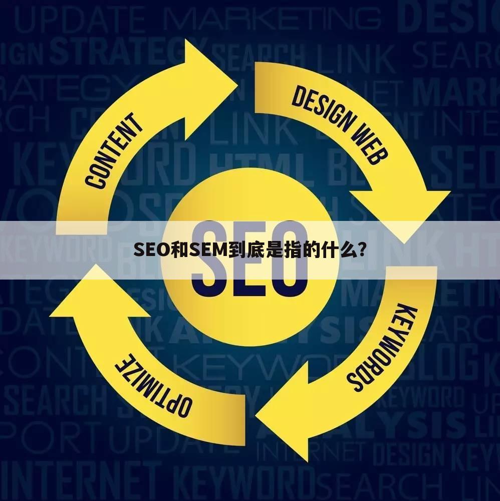 SEO和SEM到底是指的什么？