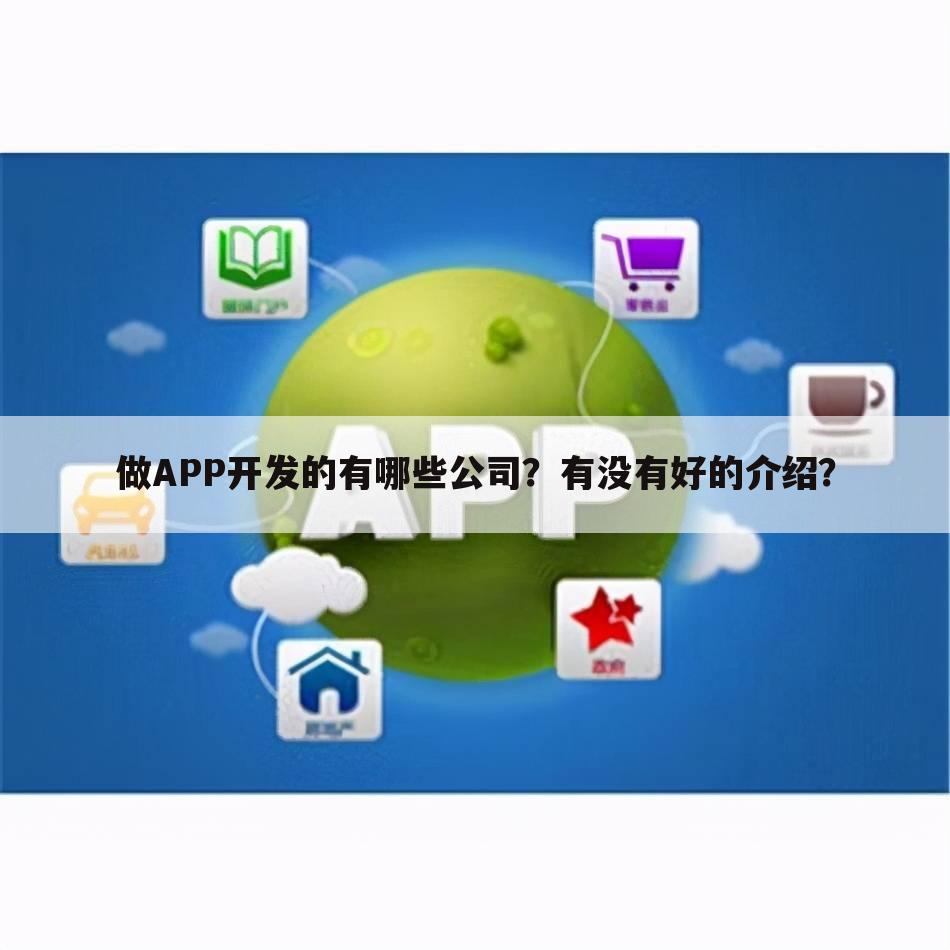 做APP开发的有哪些公司?有没有好的介绍?