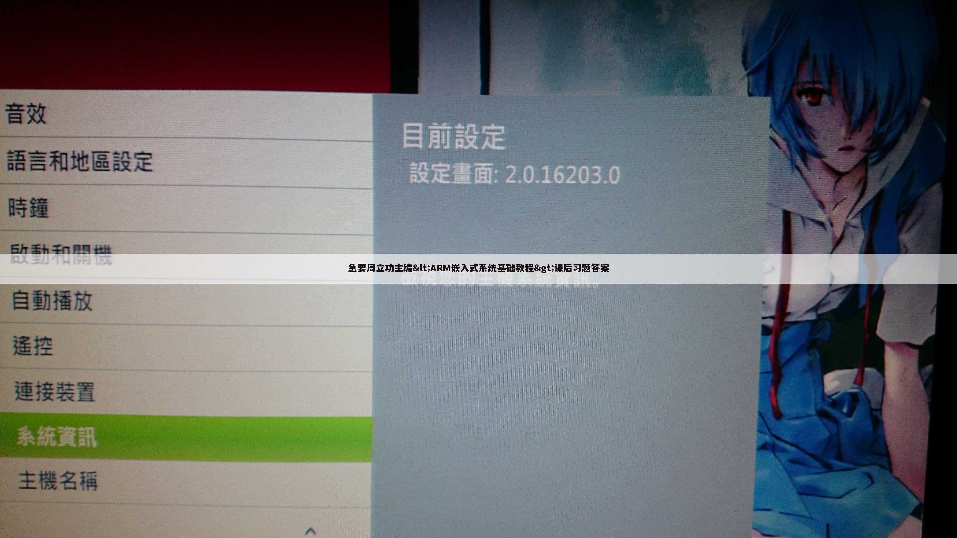 急要周立功主编<ARM嵌入式系统基础教程>课后习题答案