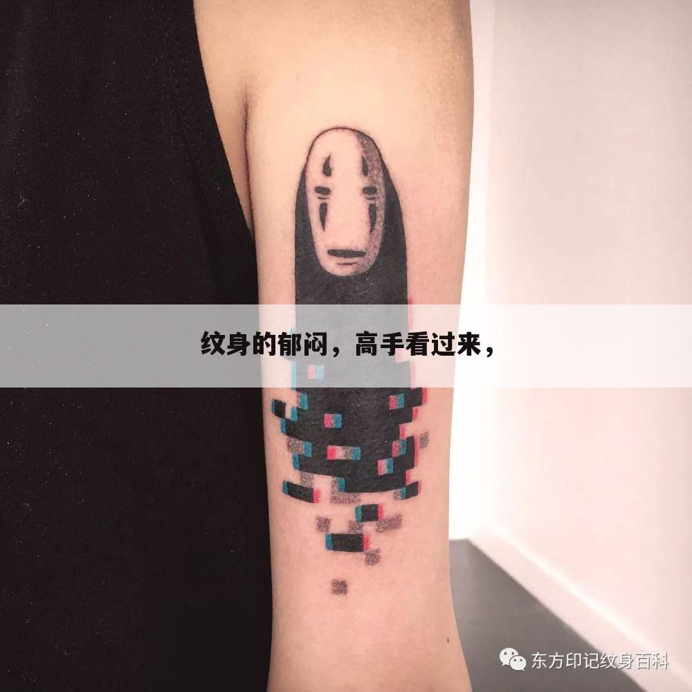 纹身的郁闷，高手看过来，